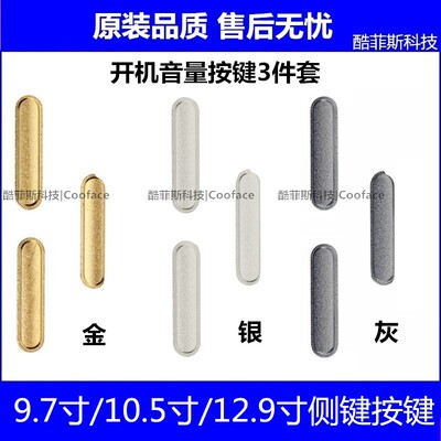适用苹果iPad Pro9.7寸 10.5 12.9寸开机音量按键 A1673 A1701