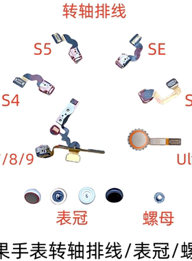 适用苹果手表S4 5 6 7 8 910 表冠 转轴排线 WatchS10旋钮螺母 SE