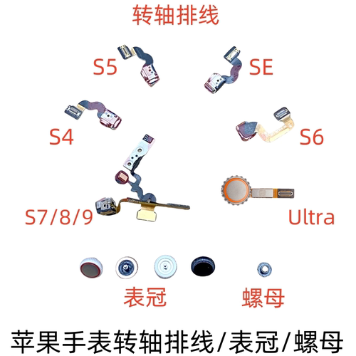转轴表冠苹果手表排线