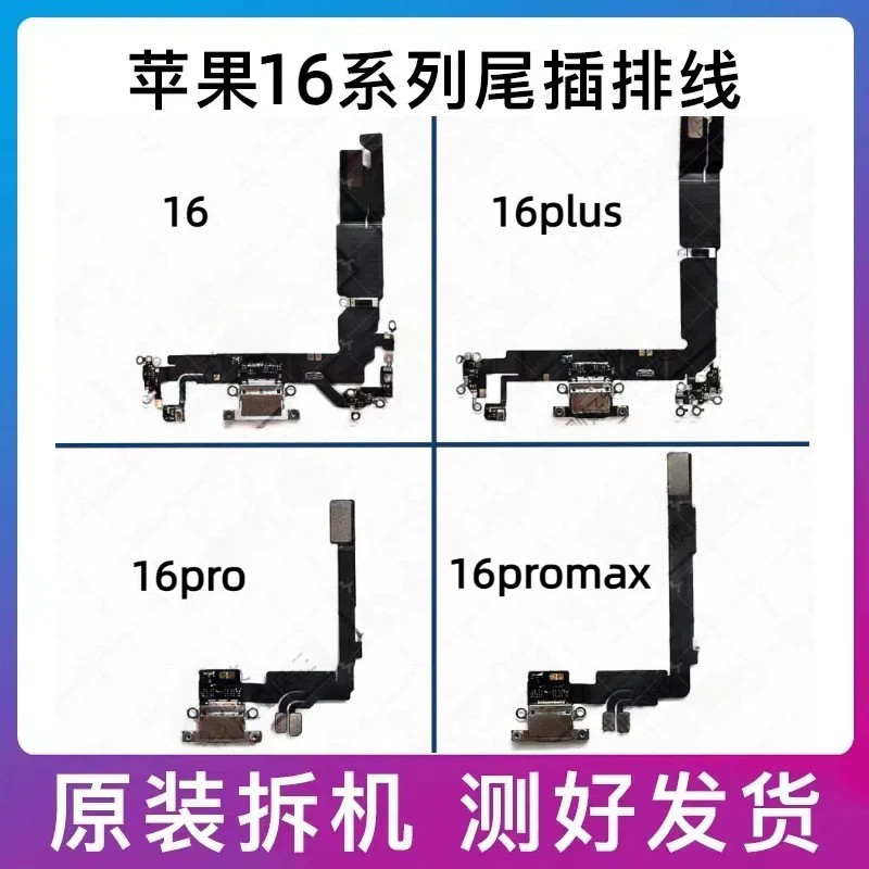 适用苹果16代尾插排线原装iphone16pro送话器16plus充电口max拆机