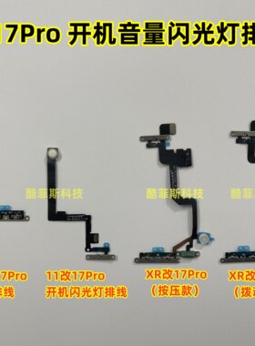 苹果XR改17Pro 11改17Pro开机闪光灯排线 按压式静音键 音量排线