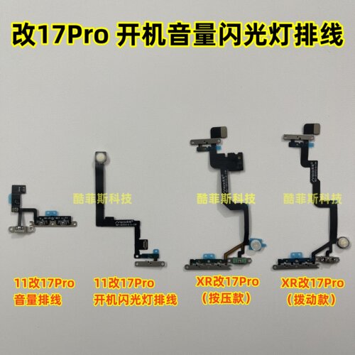 苹果XR改17Pro 11改17Pro开机闪光灯排线 按压式静音键 音量排线