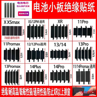 适用苹果XS XR 11 12 13ProMax 14单电芯电池小板绝缘贴纸包边纸