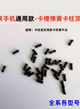 适用苹果iPhone卡柱弹簧顶针小铁柱 12 13 14 15 16 17 取卡卡柱
