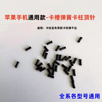 适用苹果iPhone卡柱弹簧顶针小铁柱 12 13 14 15 16 17 取卡卡柱