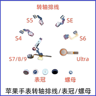 WatchS10旋钮螺母 转轴排线 表冠 适用苹果手表S4 910