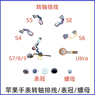 转轴表冠苹果手表排线