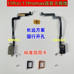 适用苹果17Pro 17Promax美版改双卡排线 长远双卡 居中标准开孔