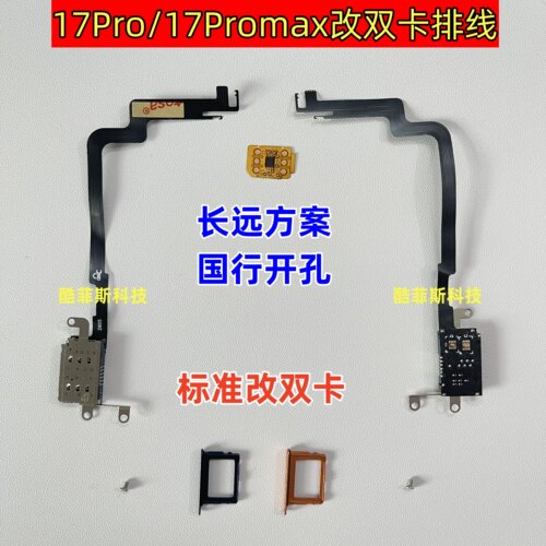 适用苹果17Pro 17Promax美版改双卡排线 长远双卡 居中标准开孔