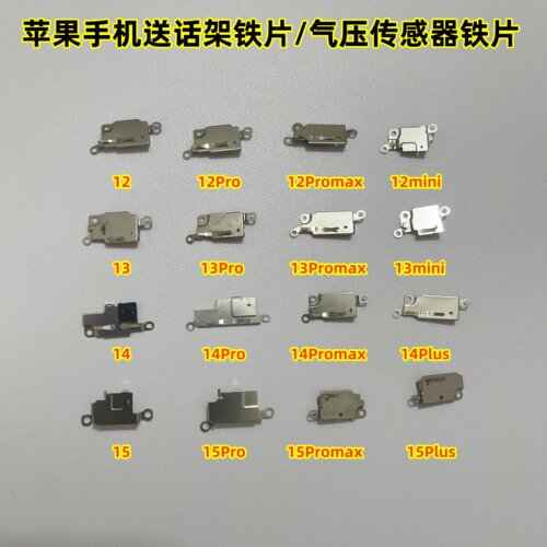适用苹果12 13 14 15promax 送话架铁片 尾插气压传感器盖板 左下