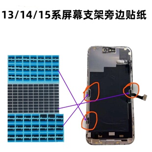 15promax 14pro 液晶屏幕后面支架旁黑色贴纸 15plus 适用苹果13