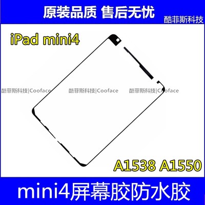 适用苹果iPad mini4屏幕胶边框胶双面胶 A1538 A1550防水胶框胶