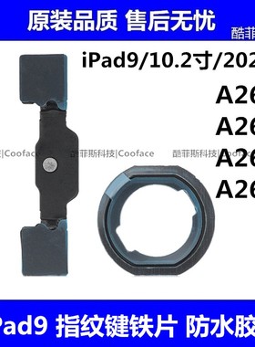 适用苹果iPad9指纹键铁片挡板 返回键防水胶圈 A2602 A2603 A2605