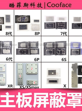 适用苹果6代 6plus 7P 8p 6SP XS max XR 11Promax主板屏蔽罩铁片