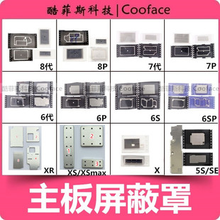 适用苹果6代 6plus 7P 8p 6SP XS max XR 11Promax主板屏蔽罩铁片