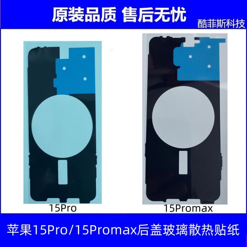 适用苹果15代后盖玻璃散热贴 15Promax后玻璃黑贴 15Plus散热贴纸