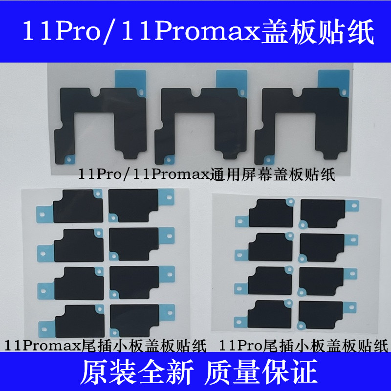 苹果屏幕排线贴纸尾插小板