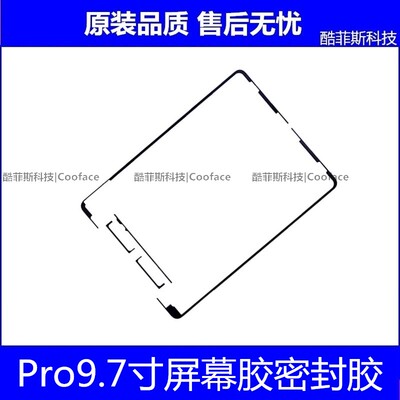 适用苹果iPad Pro9.7屏幕防水胶 平板A1673双面胶A1674屏胶密封胶