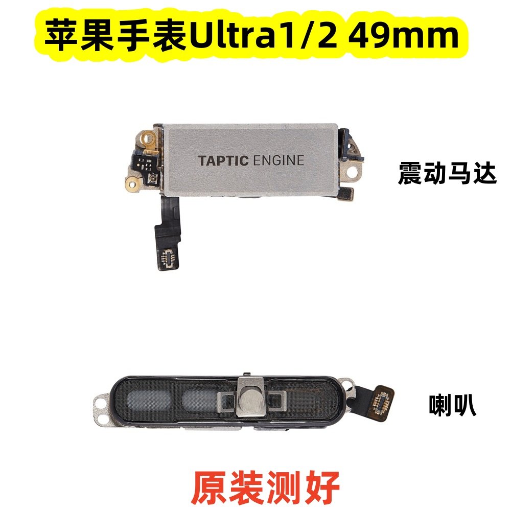 适用苹果手表Ultra1 Ultra2 震动马达 喇叭扬声器 响铃 原装喇叭