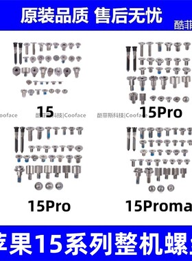 适用于苹果15代整机螺丝 15Promax 15Plus主板屏幕底部内部螺丝