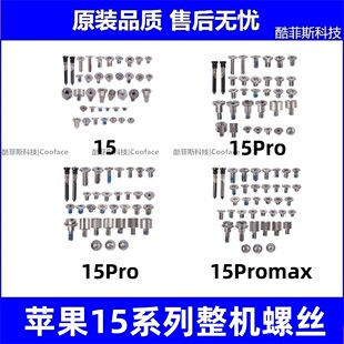 适用于苹果15代整机螺丝 15Promax 15Plus主板屏幕底部内部螺丝