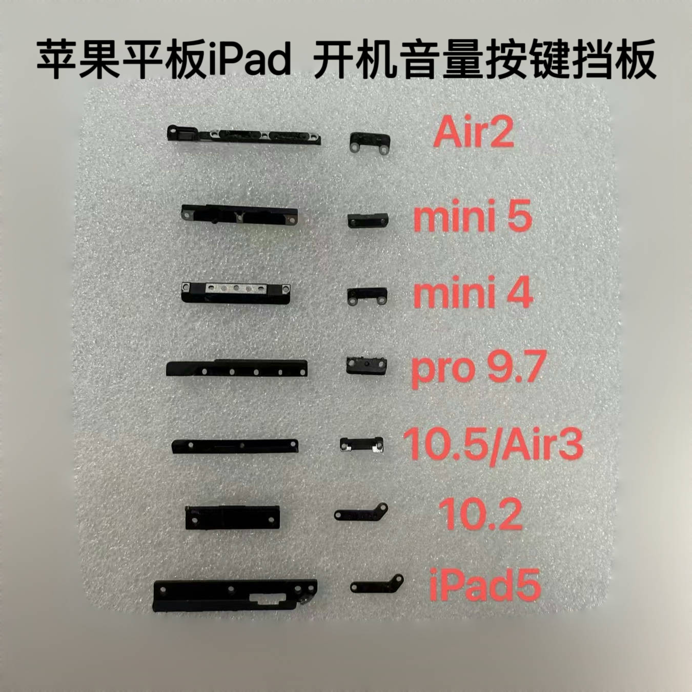 苹果iPad平板mini5音量按键卡扣 Air2开关按键挡板mini4 Air3 9.7