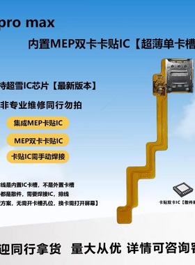 适用苹果17Promax美版改卡排线 超薄单卡 内置IC mep改卡卡槽