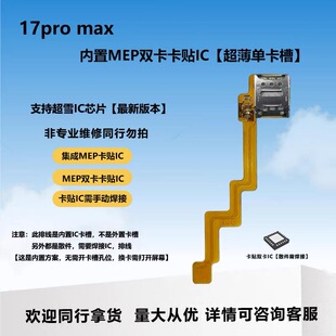 适用苹果17Promax美版改卡排线 超薄单卡 内置IC mep改卡卡槽