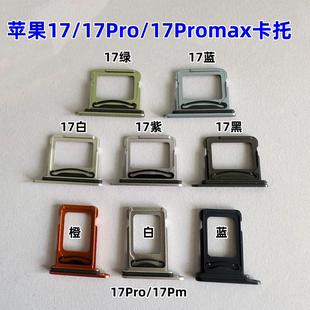 适用苹果17 17Pro 17Promax 卡托卡槽 SIM卡托 双卡原装 国行卡托