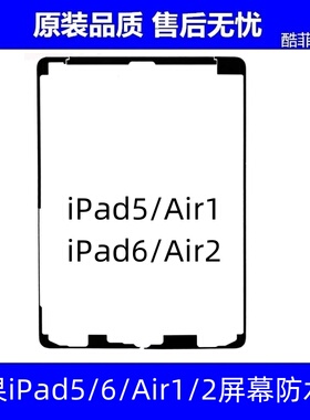适用苹果iPad5 6屏幕双面胶iPad2017 2018 触摸胶A1474 A1566密封