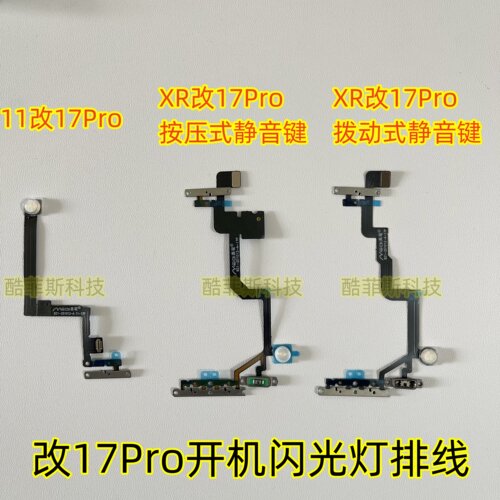 苹果XR改17Pro 11改17Pro开机闪光灯排线 按压式静音键 音量排线