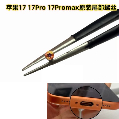 适用于苹果17 17Pro 17Promax尾部螺丝 底部尾插充电口螺丝 螺钉