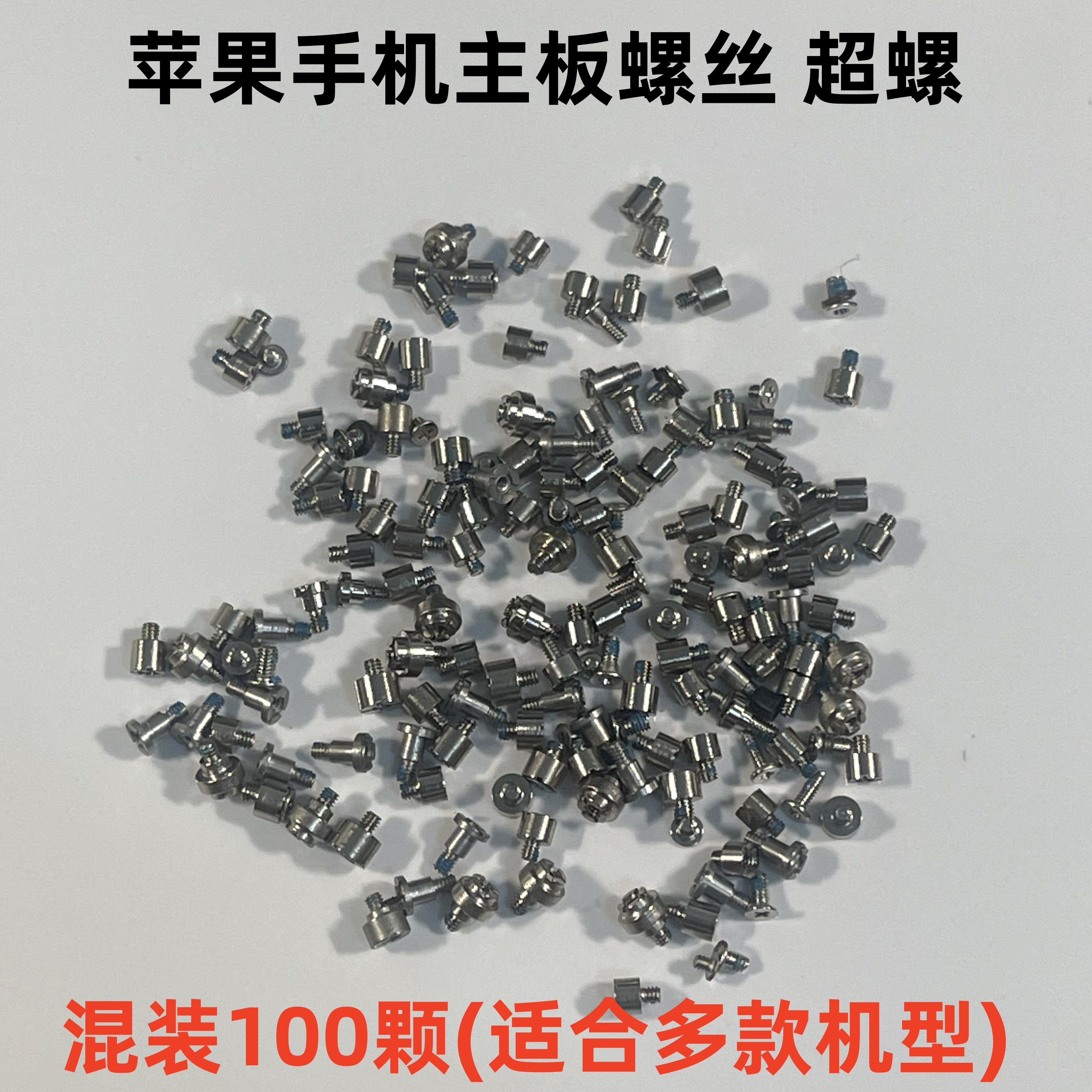 适用苹果手机主板螺丝 13 14Pro 15Promax 12 主板超级螺丝 超螺