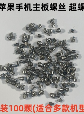 适用苹果手机主板螺丝 13 14Pro 15Promax 12 主板超级螺丝 超螺