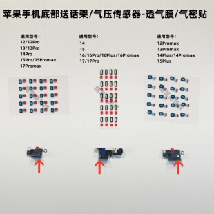 适用苹果12 13 14Promax 15 16 17送话架透气膜 气压传感器气密贴