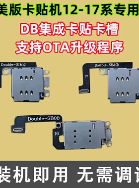 适用苹果14 15 16 17 免焊接直装DB双卡卡槽排线 12 13美版改卡5G