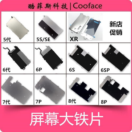屏幕铁片苹果手机液晶背板