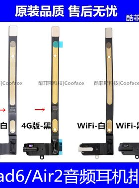 适用苹果iPad6耳机排线 Air2音频排线 A1566 A1893 A1954耳机插孔