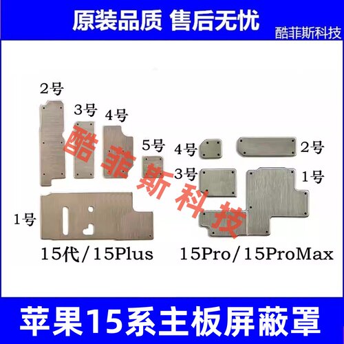 适用苹果15代主板屏蔽罩15Plus主板铁罩铁盖 15ProMax基带CPU铁片