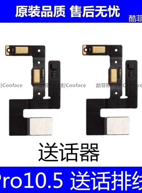 适用苹果平板iPad Pro10.5送话器排线A1701麦克风话筒A1852免提