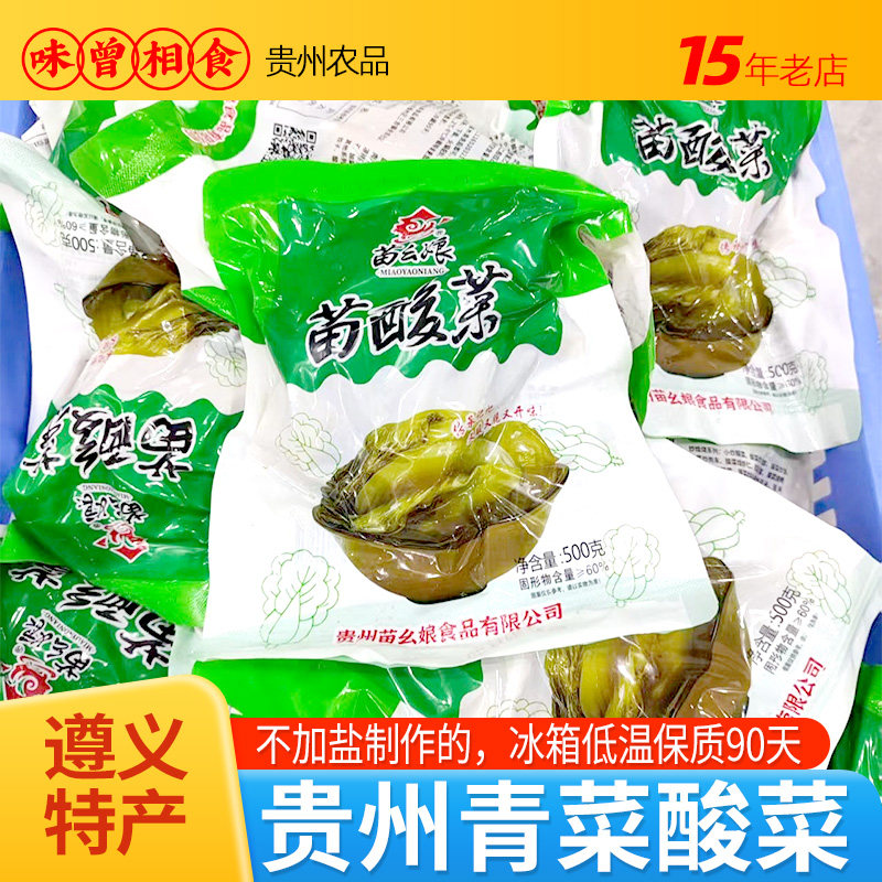 贵州酸菜500g青菜芥菜制作传统遵义土特产老坛腌菜泡菜特产苗幺娘