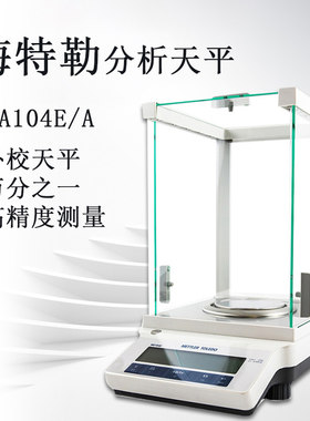 梅特勒ME104E/A高精度电子天平
