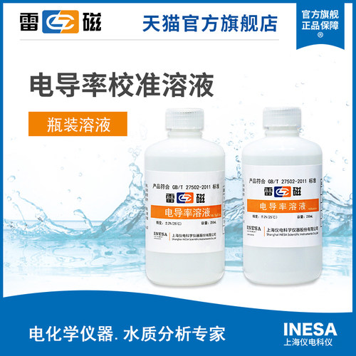 上海雷磁电导率标准溶液1408us