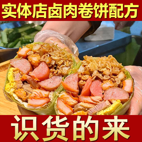 正宗卤肉卷饼配方手工卷饼秘制酱料辣椒调料制作小吃技术视频培训