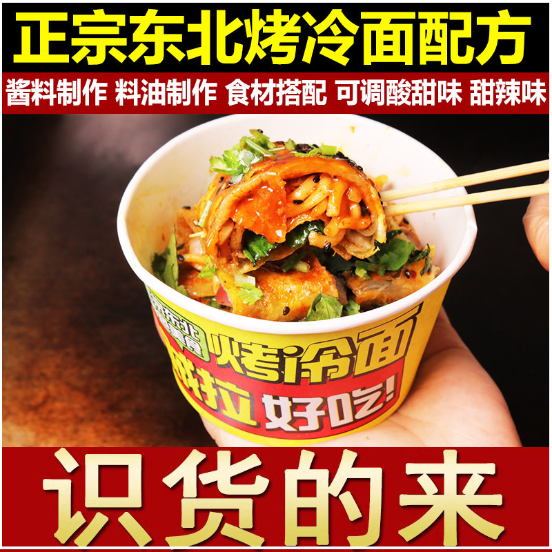 正宗烤冷面技术配方教程铁板冷面酱料秘制配方商用摆摊小吃技术,教育培训,生活文艺兴趣培训,淘宝优惠券,粉丝福利购,淘宝优惠卷