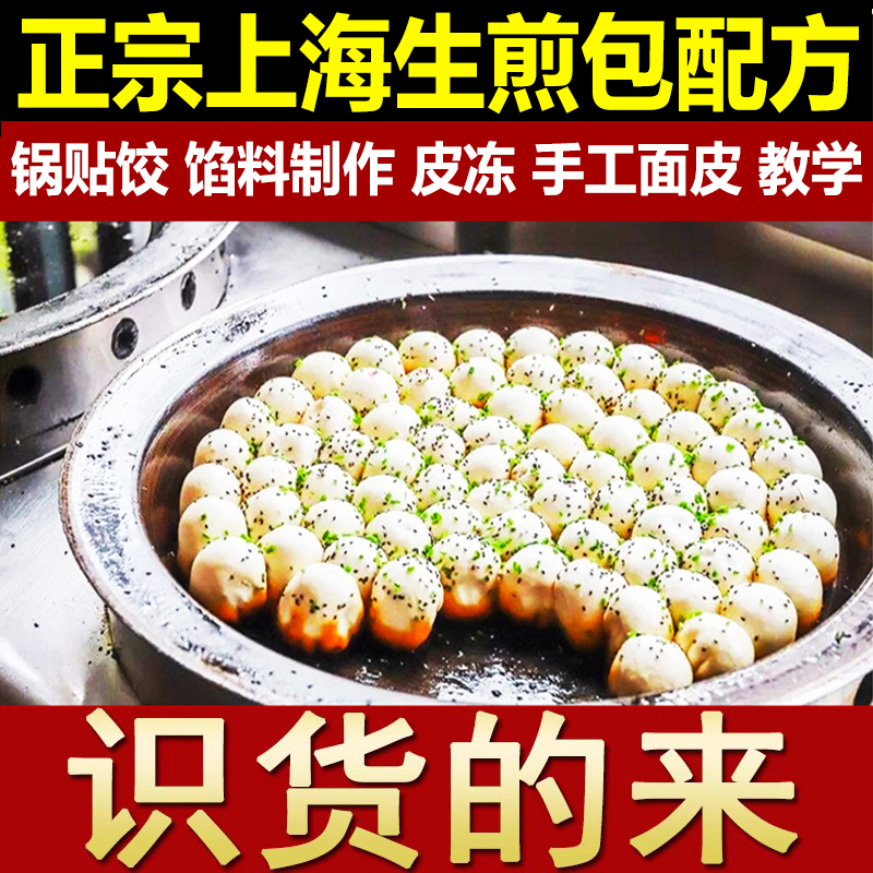 正宗上海生煎包配方锅贴饺子包子馅料早点小吃技术配方视频教程 教育培训 烹饪烘焙小吃餐饮培训 原图主图