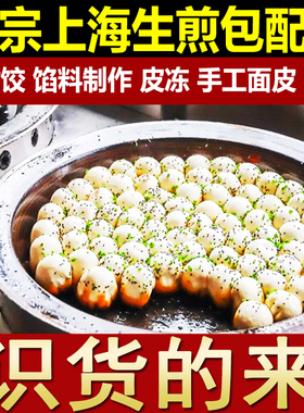 正宗上海生煎包配方锅贴饺子包子馅料早点小吃技术配方视频教程