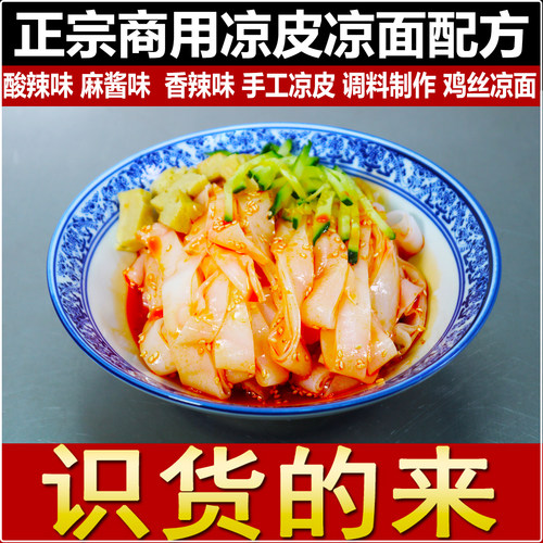 正宗陕西凉皮配方鸡丝凉面辣椒油红油调料水小吃技术配方视频教程