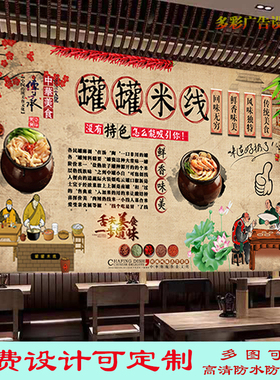 云南罐罐米线灯箱布图片广告墙纸贴画餐饮店砂锅米线背景墙装饰画