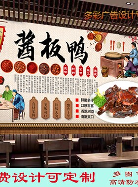 海报贴纸饭店酱板鸭装饰画室内